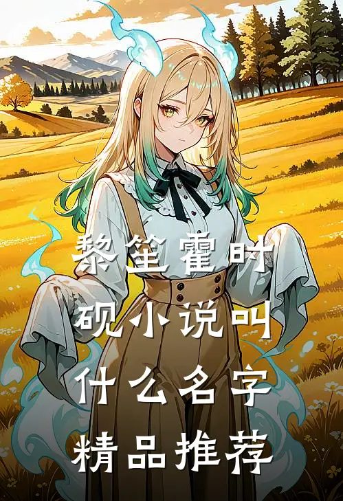 黎笙霍时砚小说叫什么名字精品推荐