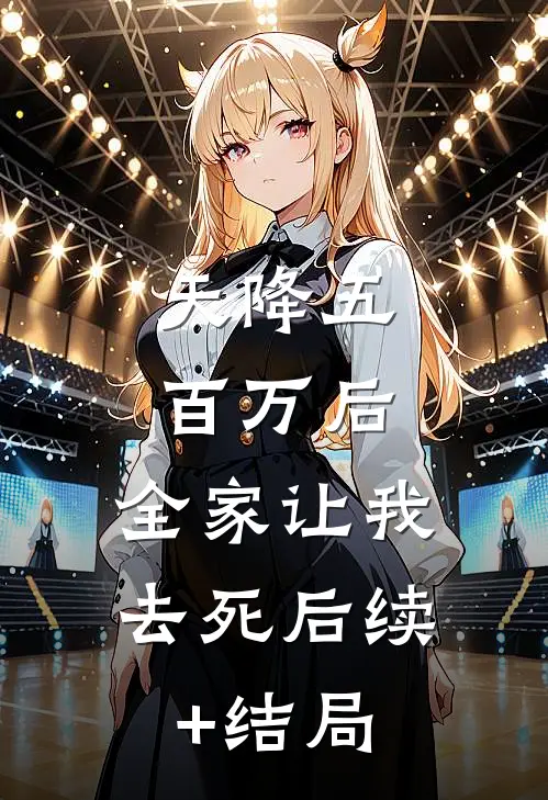 天降五百万后，全家让我去死后续+结局