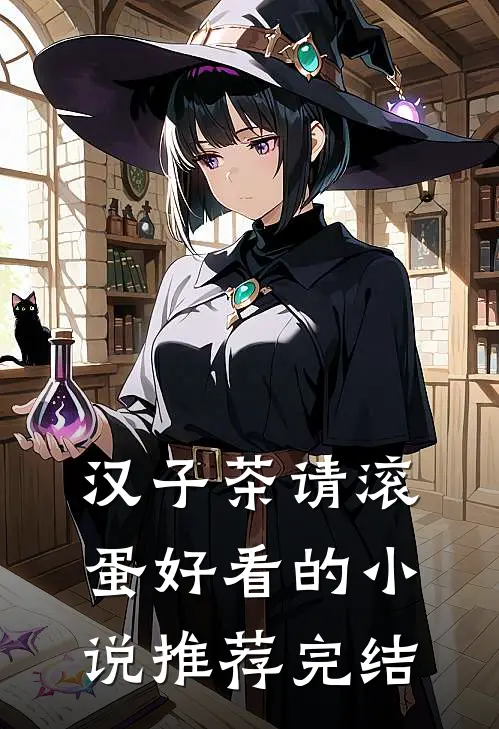 汉子茶请滚蛋好看的小说推荐完结