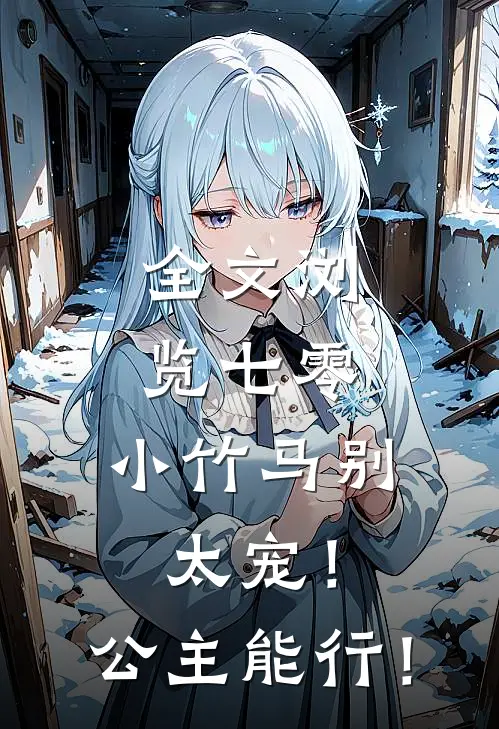 全文浏览七零：小竹马别太宠！公主能行！