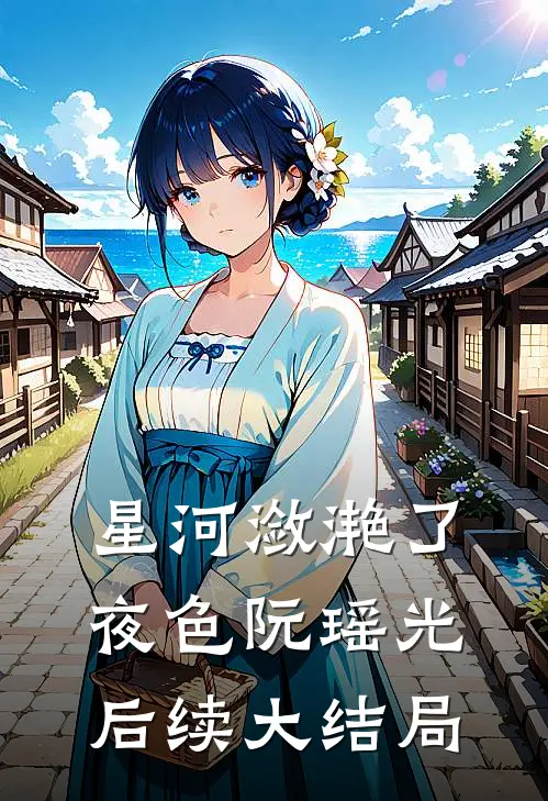 星河潋滟了夜色阮瑶光后续大结局