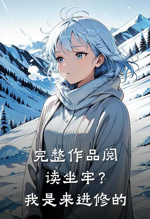 完整作品阅读坐牢？我是来进修的