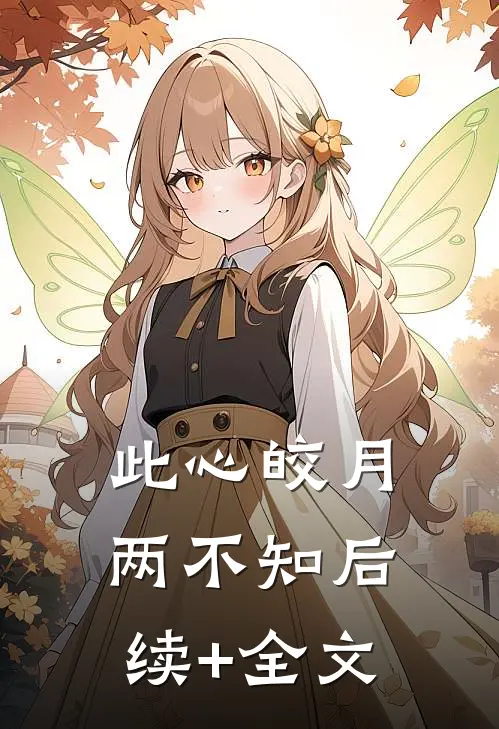 此心皎月两不知后续+全文