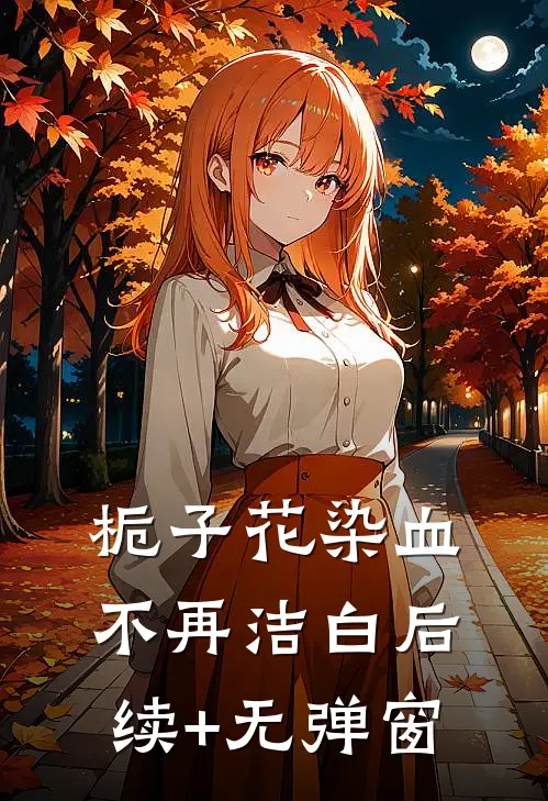 栀子花染血不再洁白后续+无弹窗
