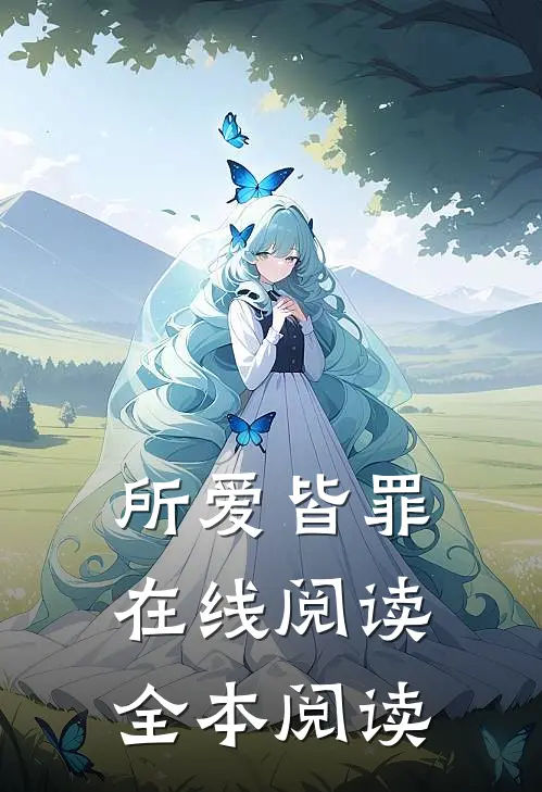 所爱皆罪在线阅读全本阅读