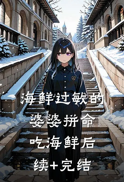 海鲜过敏的婆婆拼命吃海鲜后续+完结