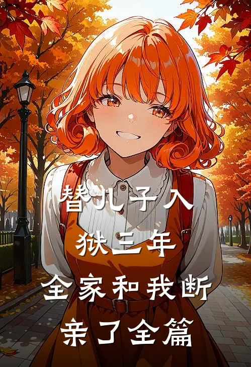 替儿子入狱三年，全家和我断亲了全篇