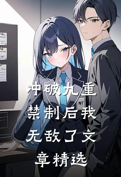 冲破九重禁制后我无敌了文章精选