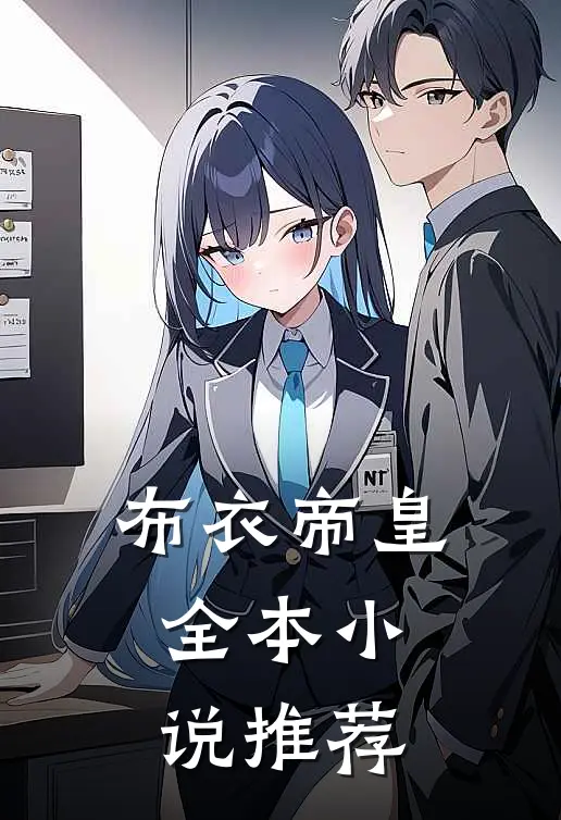 布衣帝皇全本小说推荐