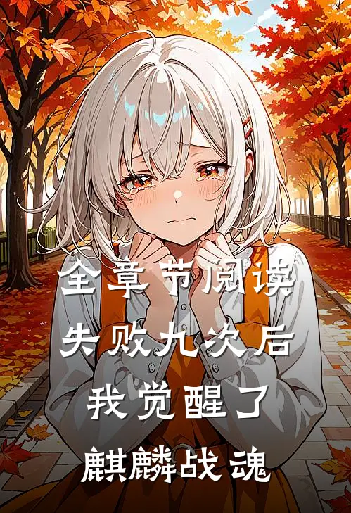 全章节阅读失败九次后，我觉醒了麒麟战魂