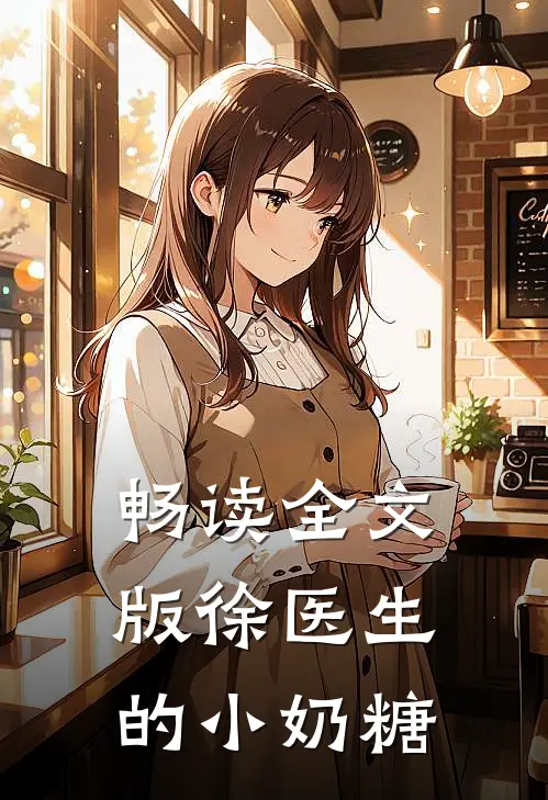 畅读全文版徐医生的小奶糖