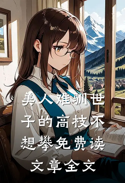 美人难驯世子的高枝不想攀免费读文章全文