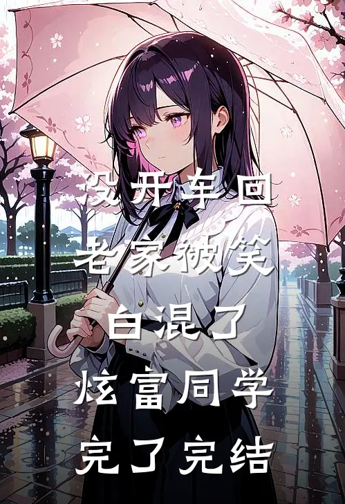 没开车回老家被笑白混了，炫富同学完了完结
