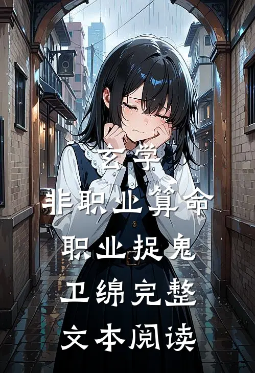 玄学:非职业算命,职业捉鬼卫绵完整文本阅读