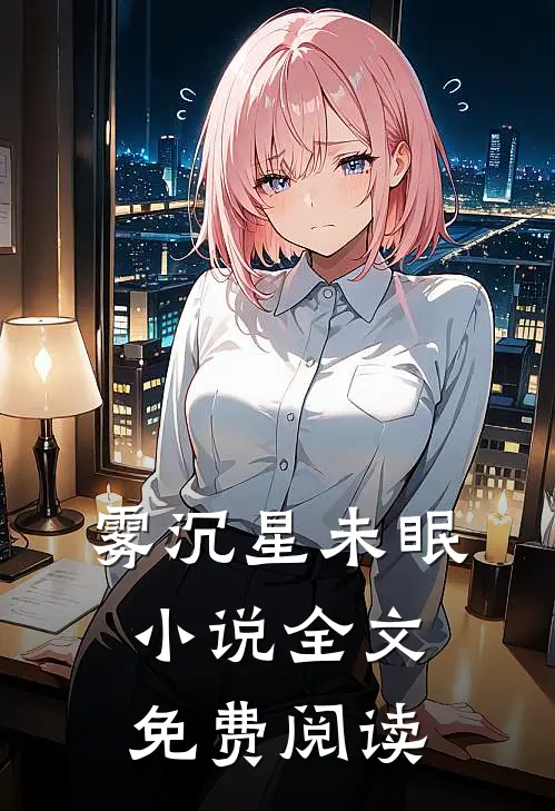 雾沉星未眠小说全文免费阅读