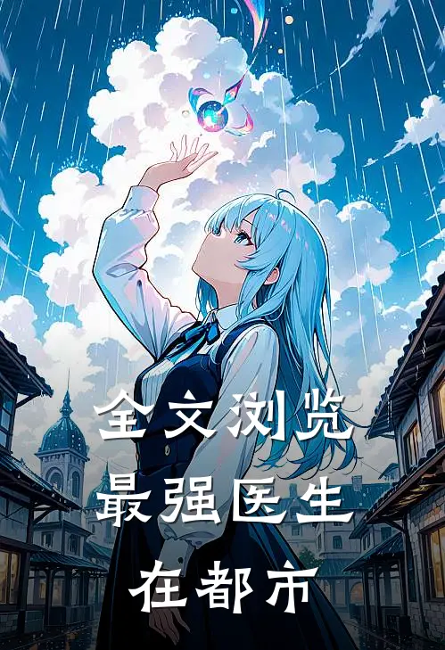 全文浏览最强医生在都市