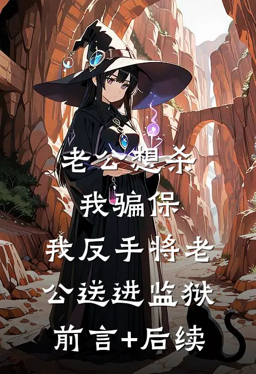 老公想杀我骗保，我反手将老公送进监狱前言+后续