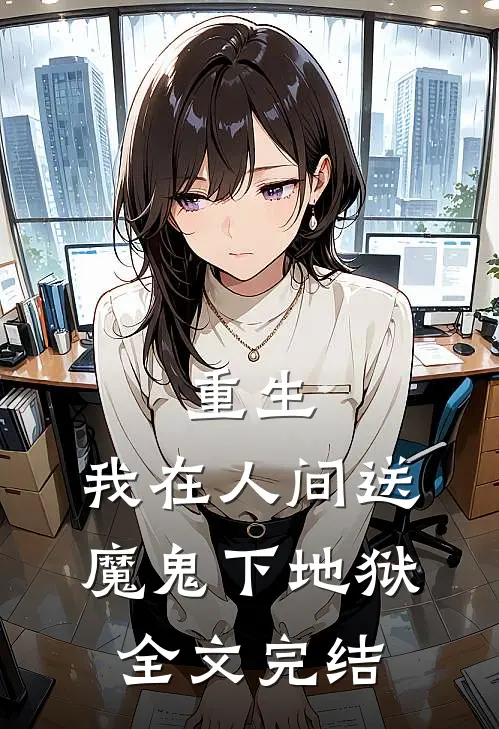 重生：我在人间送魔鬼下地狱全文完结