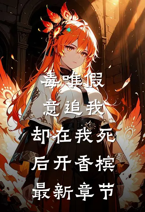 毒唯假意追我，却在我死后开香槟最新章节