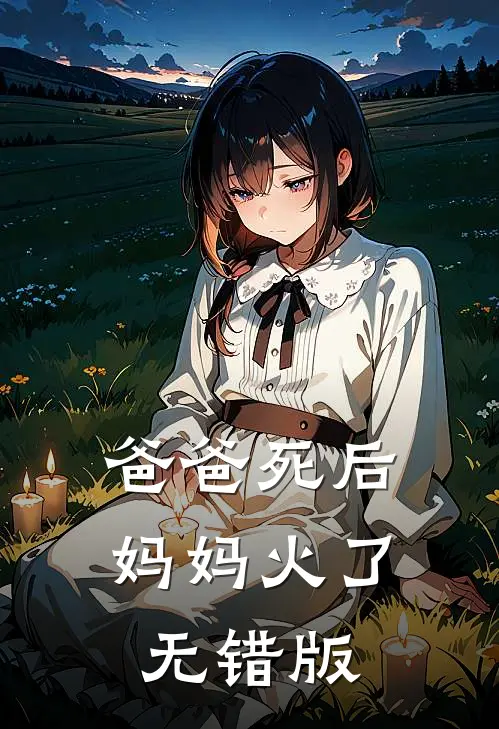 爸爸死后，妈妈火了无错版