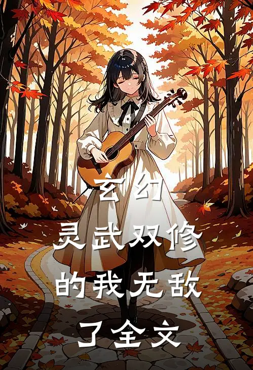 玄幻灵武双修的我无敌了全文免费阅读