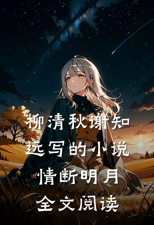 柳清秋谢知远写的小说情断明月全文阅读