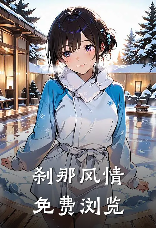 刹那风情免费浏览