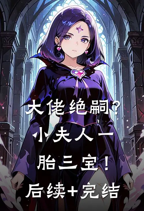 大佬绝嗣？小夫人一胎三宝！后续+完结