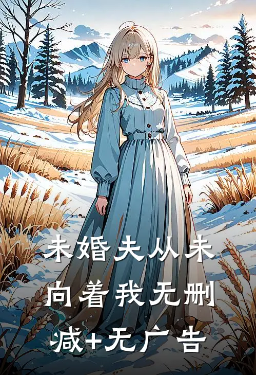 未婚夫从未向着我无删减+无广告