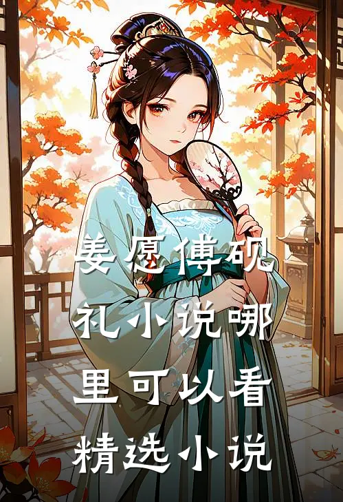 姜愿傅砚礼小说哪里可以看精选小说