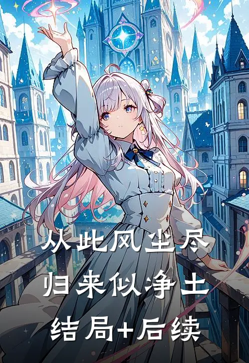 从此风尘尽，归来似净土结局+后续