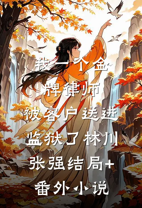 我一个金牌律师，被客户送进监狱了林川张强结局+番外小说
