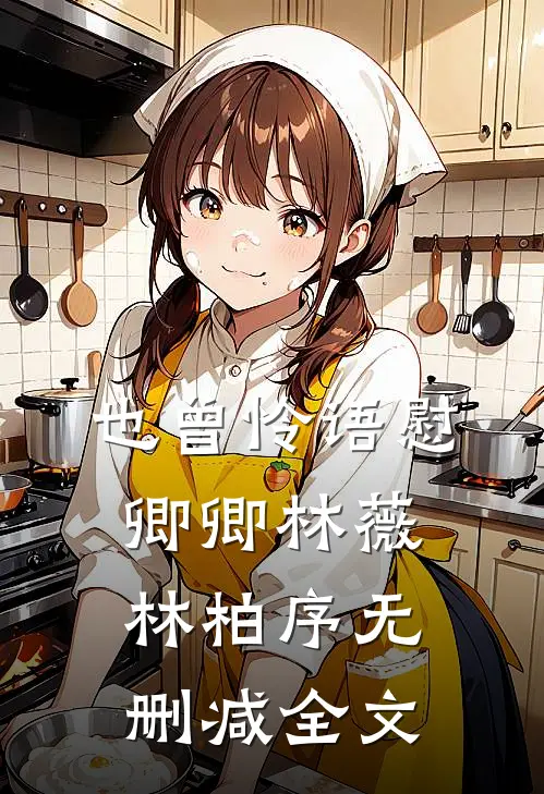 也曾怜语慰卿卿林薇林柏序无删减全文