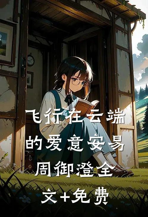 飞行在云端的爱意安易周御澄全文+免费