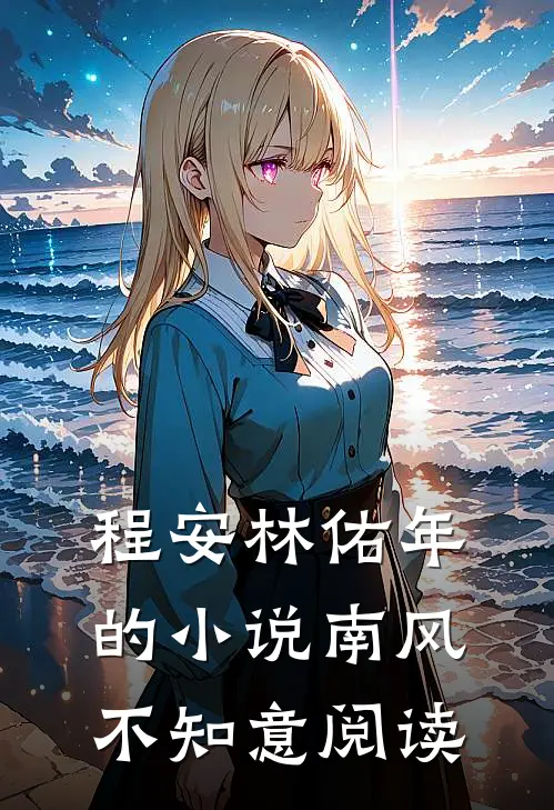 程安林佑年的小说南风不知意阅读