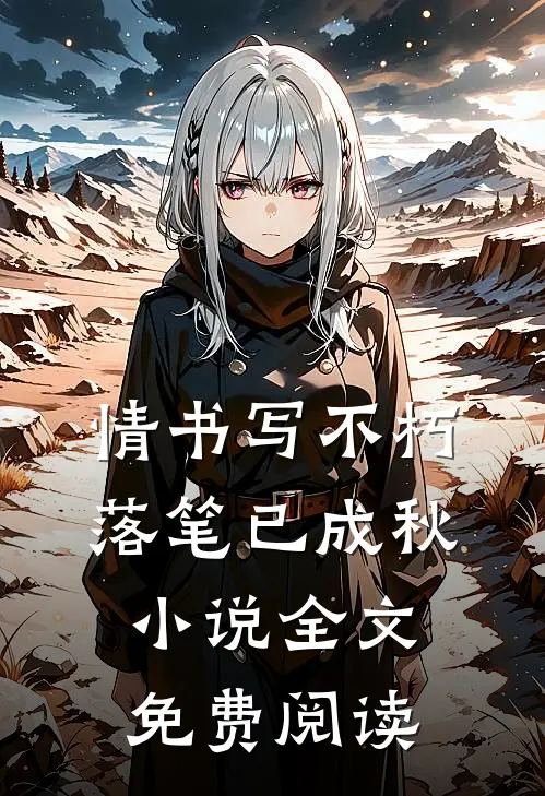 情书写不朽，落笔已成秋小说全文免费阅读