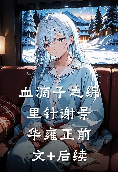 血滴子之绵里针谢景华雍正前文+后续