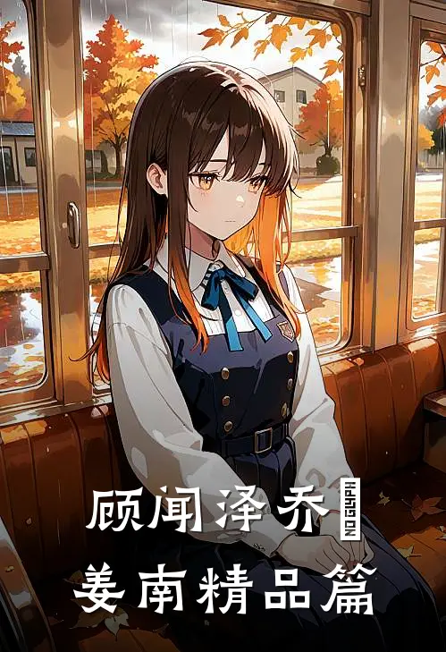 顾闻泽乔婳姜南精品篇
