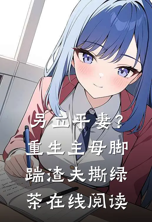 另立平妻？重生主母脚踹渣夫撕绿茶在线阅读