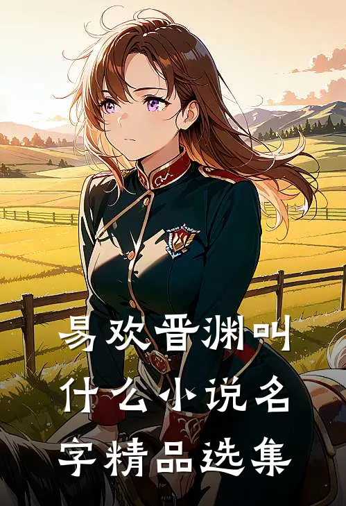 易欢晋渊叫什么小说名字精品选集