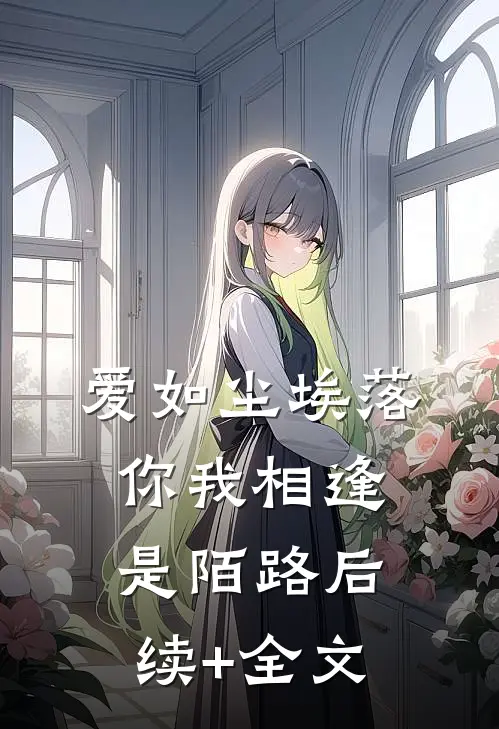 爱如尘埃落，你我相逢是陌路后续+全文