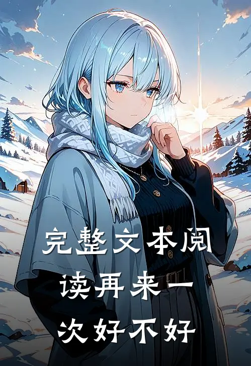 完整文本阅读再来一次好不好