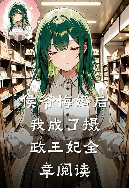 侯爷悔婚后，我成了摄政王妃全章阅读