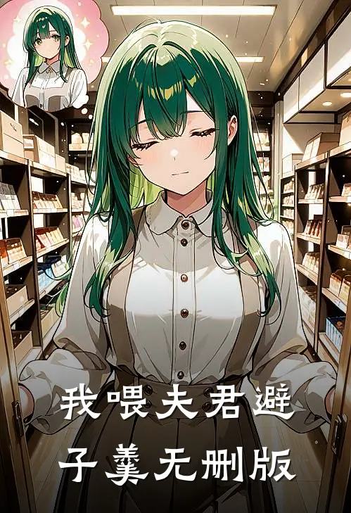 我喂夫君避子羹无删版