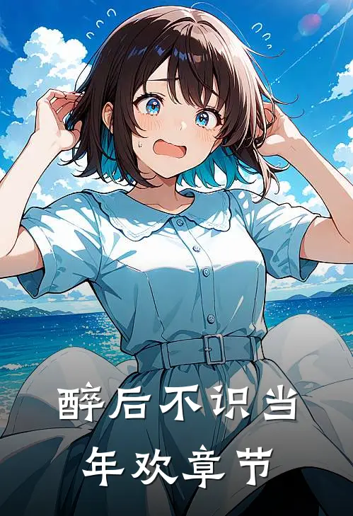 醉后不识当年欢章节