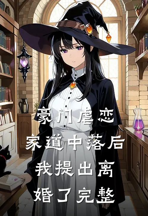 豪门虐恋家道中落后我提出离婚了完整
