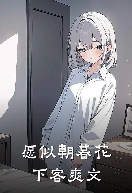 愿似朝暮花下客爽文