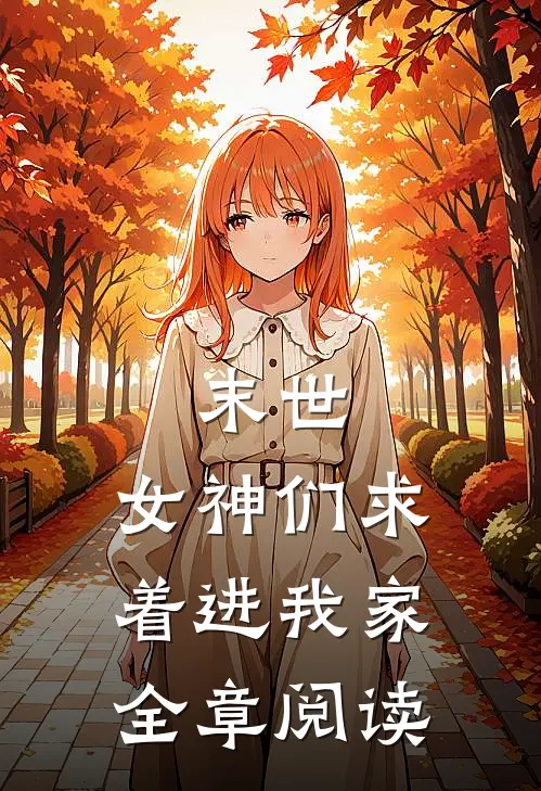 末世女神们求着进我家全章阅读免费