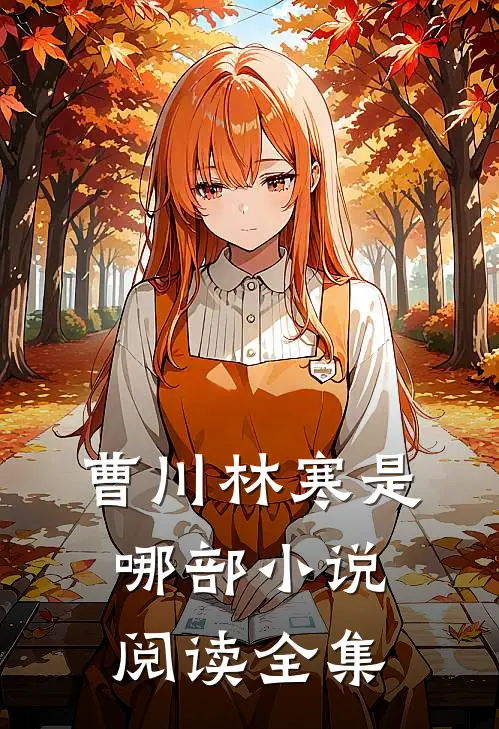 曹川林寒是哪部小说阅读全集