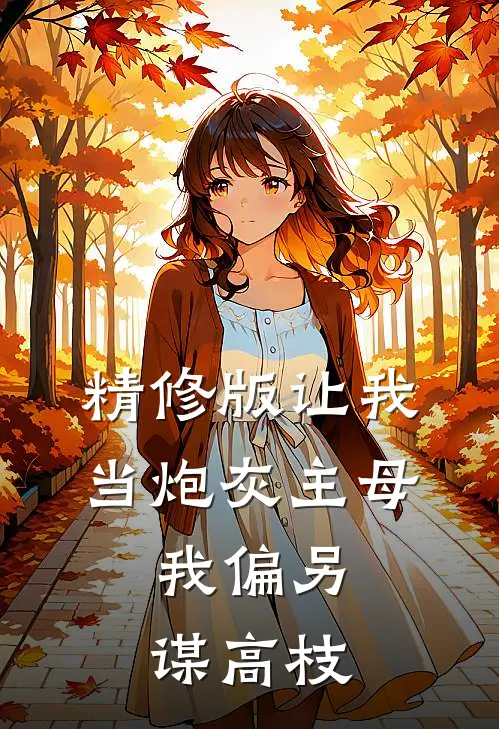 精修版让我当炮灰主母，我偏另谋高枝